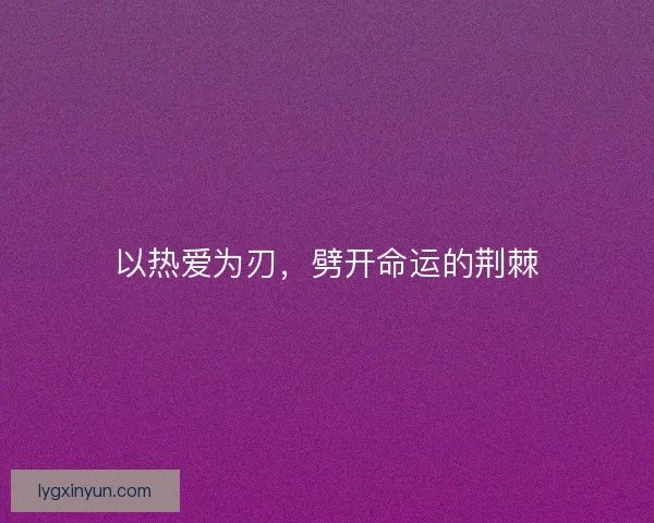 以热爱为刃，劈开命运的荆棘